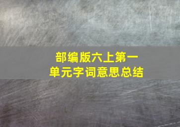 部编版六上第一单元字词意思总结