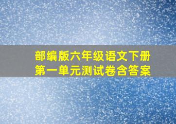 部编版六年级语文下册第一单元测试卷含答案