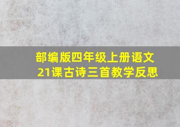 部编版四年级上册语文21课古诗三首教学反思