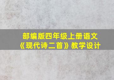 部编版四年级上册语文《现代诗二首》教学设计