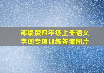 部编版四年级上册语文字词专项训练答案图片