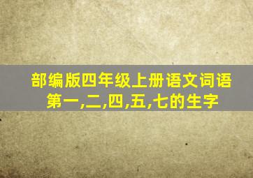 部编版四年级上册语文词语第一,二,四,五,七的生字