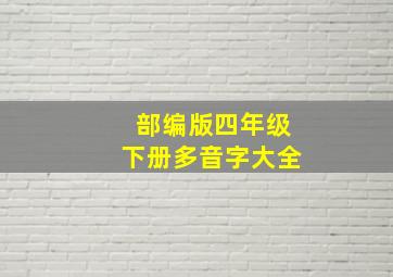 部编版四年级下册多音字大全