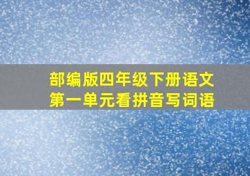 部编版四年级下册语文第一单元看拼音写词语