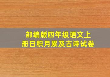 部编版四年级语文上册日积月累及古诗试卷