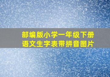 部编版小学一年级下册语文生字表带拼音图片