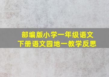 部编版小学一年级语文下册语文园地一教学反思