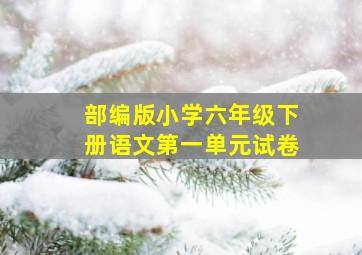 部编版小学六年级下册语文第一单元试卷