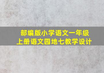 部编版小学语文一年级上册语文园地七教学设计