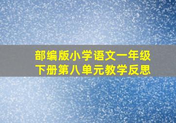 部编版小学语文一年级下册第八单元教学反思