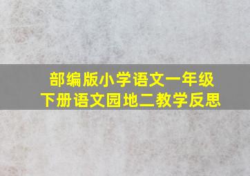 部编版小学语文一年级下册语文园地二教学反思