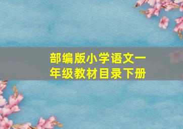 部编版小学语文一年级教材目录下册