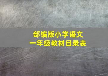 部编版小学语文一年级教材目录表