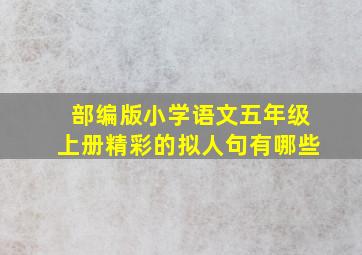 部编版小学语文五年级上册精彩的拟人句有哪些