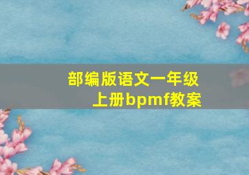 部编版语文一年级上册bpmf教案