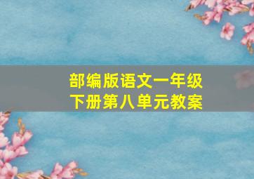 部编版语文一年级下册第八单元教案