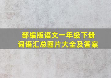 部编版语文一年级下册词语汇总图片大全及答案