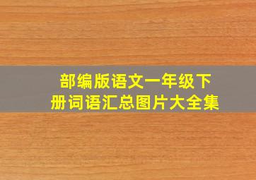 部编版语文一年级下册词语汇总图片大全集