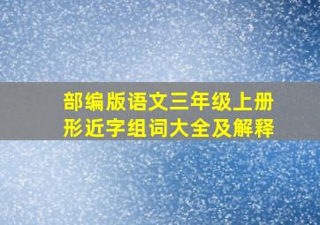 部编版语文三年级上册形近字组词大全及解释