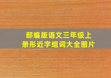 部编版语文三年级上册形近字组词大全图片