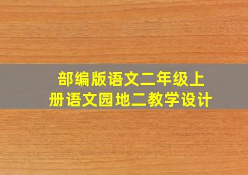 部编版语文二年级上册语文园地二教学设计