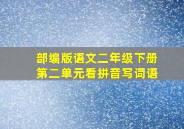 部编版语文二年级下册第二单元看拼音写词语