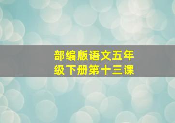 部编版语文五年级下册第十三课