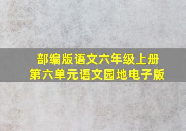 部编版语文六年级上册第六单元语文园地电子版