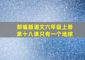 部编版语文六年级上册第十八课只有一个地球