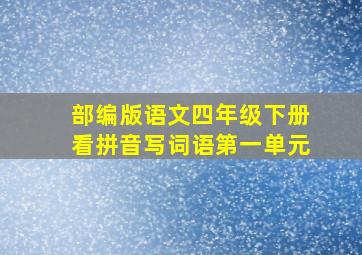 部编版语文四年级下册看拼音写词语第一单元