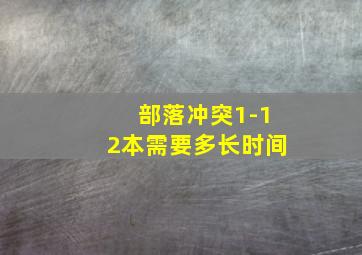 部落冲突1-12本需要多长时间