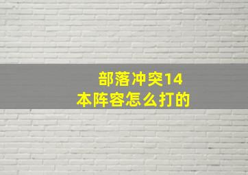 部落冲突14本阵容怎么打的