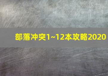 部落冲突1~12本攻略2020