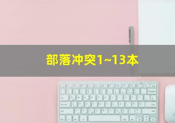 部落冲突1~13本