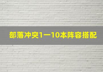 部落冲突1一10本阵容搭配