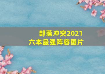 部落冲突2021六本最强阵容图片