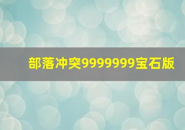 部落冲突9999999宝石版