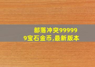 部落冲突999999宝石金币,最新版本