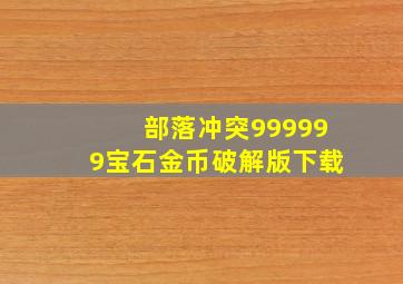 部落冲突999999宝石金币破解版下载