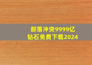 部落冲突9999亿钻石免费下载2024