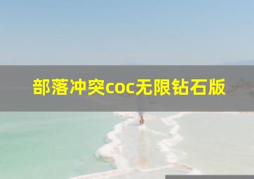 部落冲突coc无限钻石版