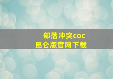 部落冲突coc昆仑版官网下载