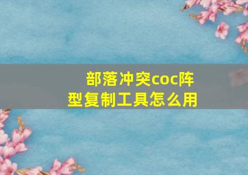 部落冲突coc阵型复制工具怎么用