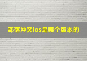 部落冲突ios是哪个版本的