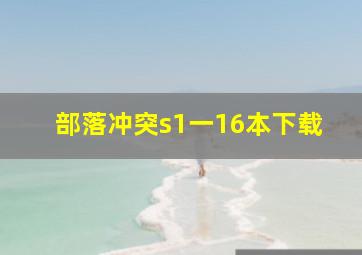 部落冲突s1一16本下载