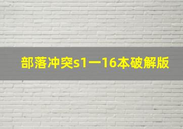 部落冲突s1一16本破解版