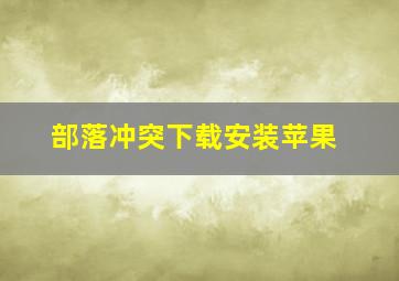 部落冲突下载安装苹果