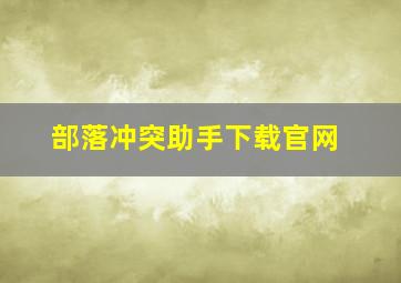 部落冲突助手下载官网