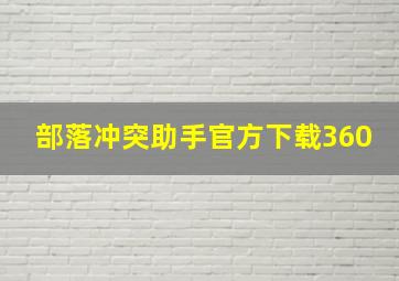 部落冲突助手官方下载360