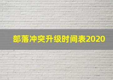 部落冲突升级时间表2020